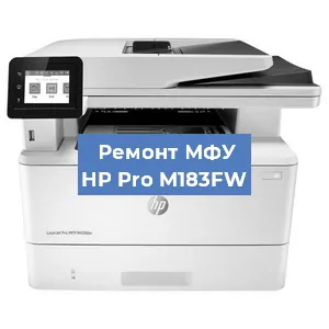 Замена МФУ HP Pro M183FW в Красноярске